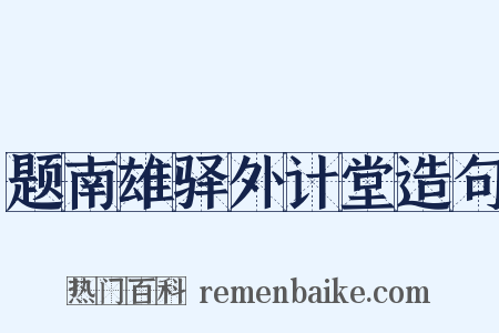 题南雄驿外计堂造句是什么意思的图片